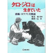 タロ・ジロは生きていた－南極・カラフト犬物語（ジュニア・ノンフィクション） [単行本]
