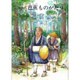 旅の人芭蕉ものがたり（ジュニア・ノンフィクション） [単行本]