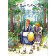 旅の人芭蕉ものがたり（ジュニア・ノンフィクション） [単行本]