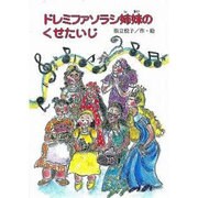 ドレミファソラシ姉妹のくせたいじ（鈴の音童話 魔女シリーズ No. 8） [単行本]