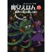 魔女えほん 11（すずのねえほん No.） [絵本]