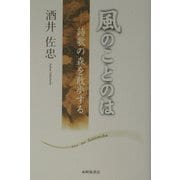 風のことのは―詩歌の森を散歩する [単行本]