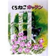 くろねこカックン(すずのねえほん) [絵本]