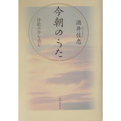 今朝のうた―詩歌の今を読む [単行本]