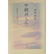 今朝のうた―詩歌の今を読む [単行本]