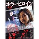 ホラーヒロイン（あおばムック 『空想クイーン』 Vol. 1） [ムックその他]