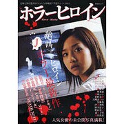 ホラーヒロイン（あおばムック 『空想クイーン』 Vol. 1） [ムックその他]