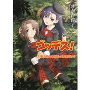 ゴッデス!〈2〉美少年のお世話って大変なの!!(HJ文庫) [文庫]
