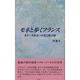モネと歩くフランス－カミーユあるいは光と風の旅 [単行本]