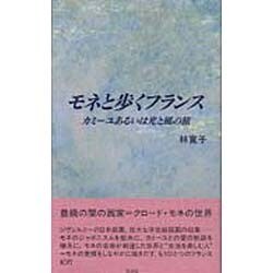 モネと歩くフランス－カミーユあるいは光と風の旅 [単行本]