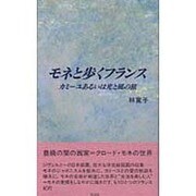 モネと歩くフランス－カミーユあるいは光と風の旅 [単行本]