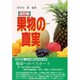 果物の真実 改訂版 [単行本]
