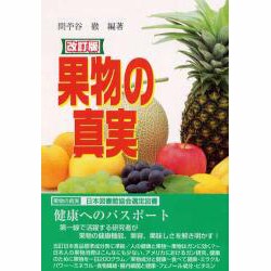 果物の真実 改訂版 [単行本]