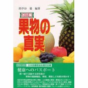 果物の真実 改訂版 [単行本]
