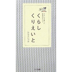 くらしくりえいと―ラクして楽しい毎日のヒント [新書]