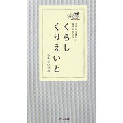 くらしくりえいと―ラクして楽しい毎日のヒント [新書]
