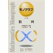 数列 3訂版（モノグラフ 14） [全集叢書]