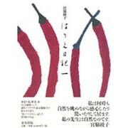 はりえ日記〈1〉 [全集叢書]
