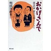 おかげさんで―落語家露の五郎とともに [単行本]