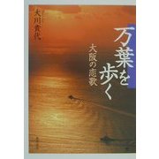 万葉を歩く―大阪の恋歌 [単行本]