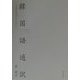 韓国語通訳―ことばと心のハーモニー [単行本]
