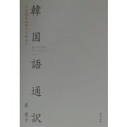 韓国語通訳―ことばと心のハーモニー [単行本]
