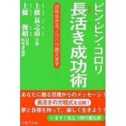 ピン・ピン・コロリ長活き成功術－百年生きるノウハウ教えます [単行本]