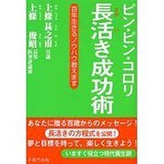 ピン・ピン・コロリ長活き成功術－百年生きるノウハウ教えます [単行本]