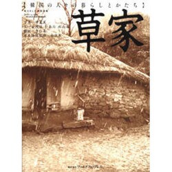 日本語版　草家 韓国の人々の暮らしとかたち 黄憲萬 日本語版草家 韓国の人々の暮らしとかたち 黄憲萬