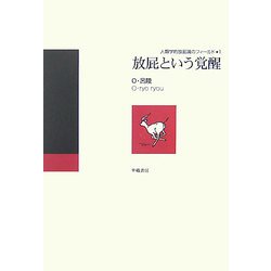 放屁という覚醒(人類学的放屁論のフィールド〈1〉) [単行本]