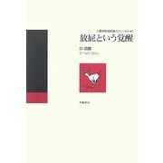 放屁という覚醒(人類学的放屁論のフィールド〈1〉) [単行本]