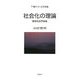 社会化の理論―山村賢明教育社会学論集 [単行本]