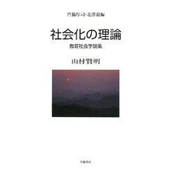 社会化の理論―山村賢明教育社会学論集 [単行本]