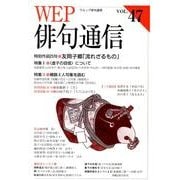 WEP俳句通信 VOL.47 [単行本]