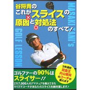 谷将貴のこれがスライスの原因と対処法のすべて! [単行本]