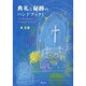 典礼と秘跡のハンドブック 1 [単行本]
