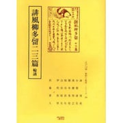 誹風柳多留二三篇輪講（江戸川柳・解釈と鑑賞・シリーズ 16） [単行本]
