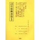 川傍柳初篇輪講－柳樽余稿（江戸川柳・解釈と鑑賞・シリーズ 3） [単行本]