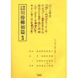 川傍柳初篇輪講－柳樽余稿（江戸川柳・解釈と鑑賞・シリーズ 3） [単行本]