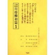 川傍柳初篇輪講－柳樽余稿（江戸川柳・解釈と鑑賞・シリーズ 3） [単行本]