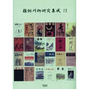 雑俳川柳研究集成 13 [単行本]