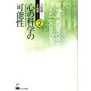 心の科学の可能性（土屋俊言語・哲学コレクション 第 2巻） [全集叢書]