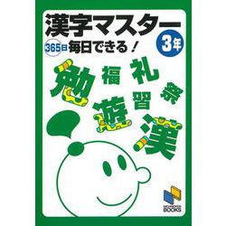 漢字マスター365日毎日できる! 3年(日能研ブックス) [単行本]