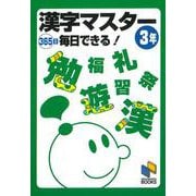 漢字マスター365日毎日できる! 3年(日能研ブックス) [単行本]