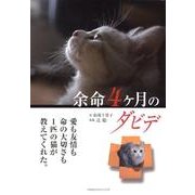 余命4ヶ月のダビデ [単行本]