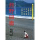 熊野回廊(京都書院アーツコレクション) [文庫]