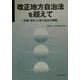 改正地方自治法を超えて―分権「改革」と地方自治の課題 [単行本]
