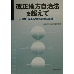 改正地方自治法を超えて―分権「改革」と地方自治の課題 [単行本]