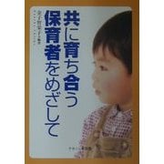 共に育ち合う保育者をめざして [単行本]
