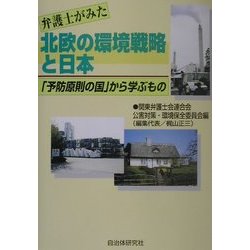 弁護士がみた北欧の環境戦略と日本―「予防原則の国」から学ぶもの [単行本]